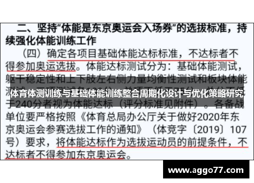 体育体测训练与基础体能训练整合周期化设计与优化策略研究
