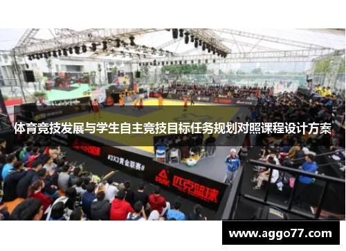 体育竞技发展与学生自主竞技目标任务规划对照课程设计方案