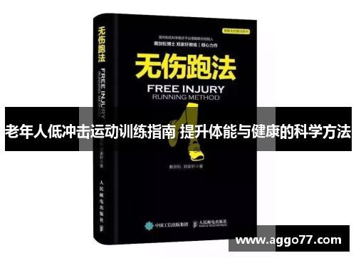 老年人低冲击运动训练指南 提升体能与健康的科学方法