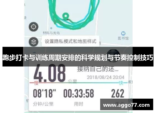 跑步打卡与训练周期安排的科学规划与节奏控制技巧